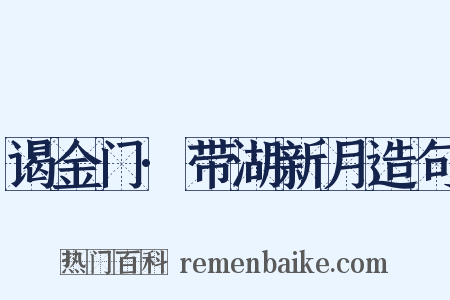 谒金门·带湖新月造句是什么意思的图片